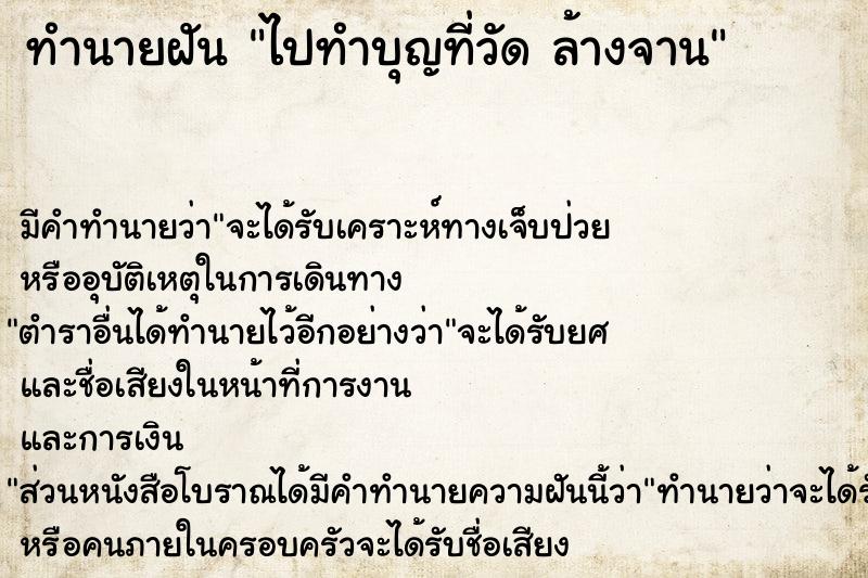 ทำนายฝัน ไปทำบุญที่วัด ล้างจาน ทำนายฝัน ไปทำบุญที่วัด ล้างจาน